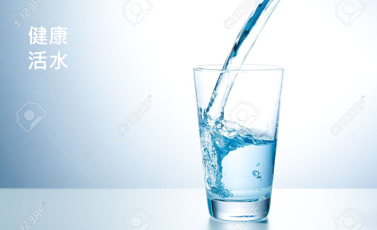 健康活水